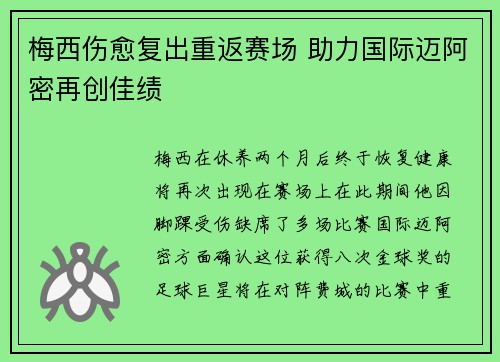 梅西伤愈复出重返赛场 助力国际迈阿密再创佳绩