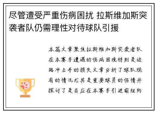 尽管遭受严重伤病困扰 拉斯维加斯突袭者队仍需理性对待球队引援