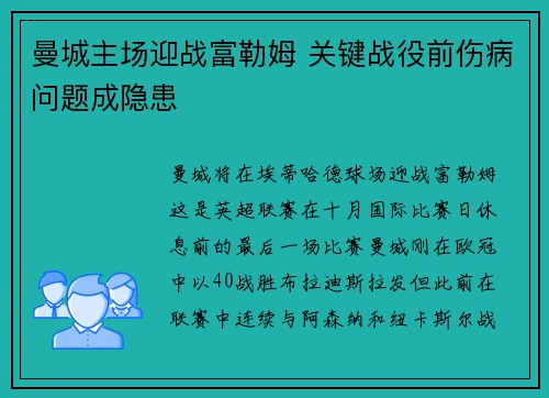 曼城主场迎战富勒姆 关键战役前伤病问题成隐患