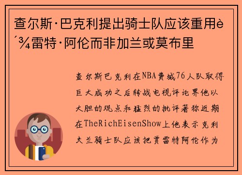 查尔斯·巴克利提出骑士队应该重用贾雷特·阿伦而非加兰或莫布里