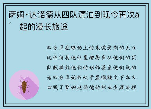 萨姆·达诺德从四队漂泊到现今再次崛起的漫长旅途