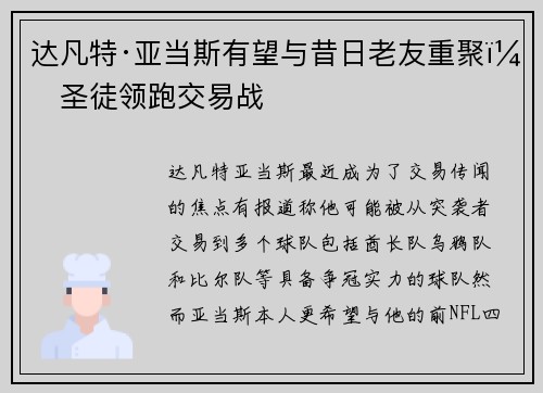 达凡特·亚当斯有望与昔日老友重聚：圣徒领跑交易战