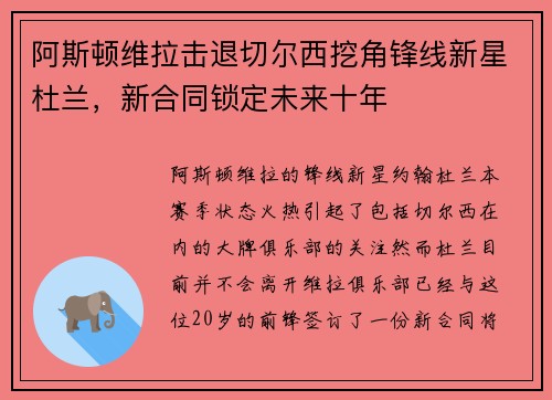 阿斯顿维拉击退切尔西挖角锋线新星杜兰，新合同锁定未来十年